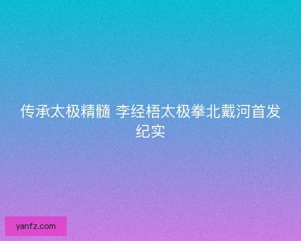 传承太极精髓 李经梧太极拳北戴河首发纪实