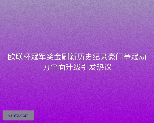 欧联杯冠军奖金刷新历史纪录豪门争冠动力全面升级引发热议